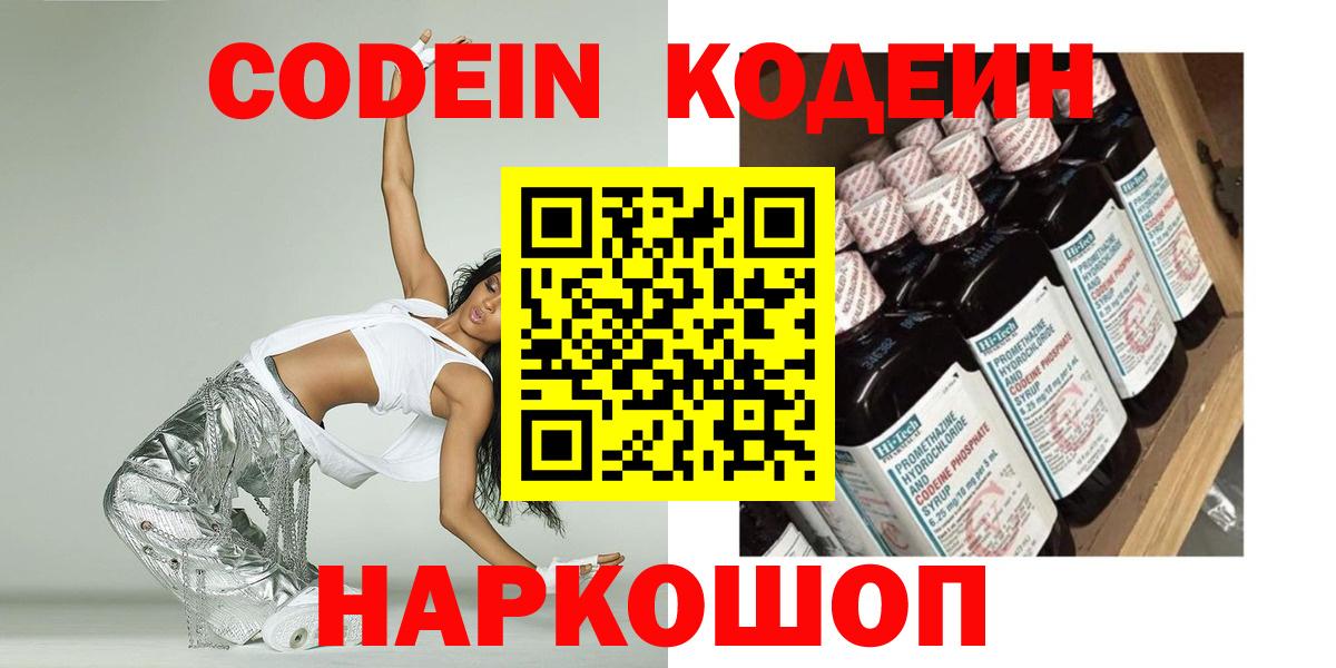 Codein Purple Drank  Вход с VPN  Киров  Кодеин напиток Lean (лин) 
